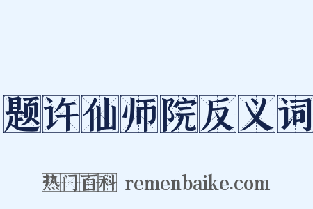 题许仙师院反义词是什么意思的图片